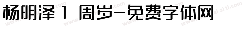 杨明泽 1周岁字体转换
